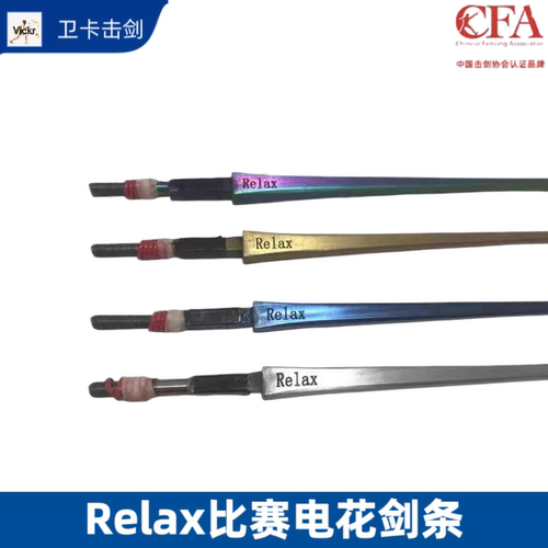 CFA击剑剑条诺力Relax电动剑条花剑重剑佩剑金色彩色不锈钢可比赛