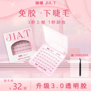 JIA.T珈瞳免胶双生花下睫毛分段式自然手画假睫毛分段妈生仿真