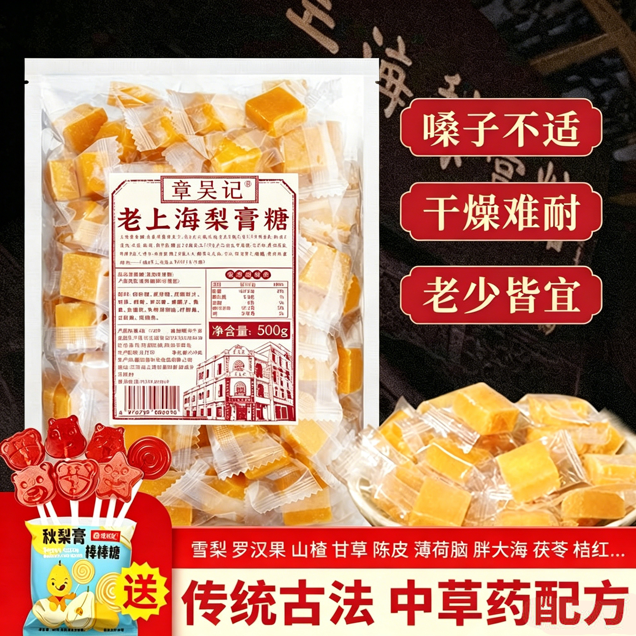 章吴记老上海梨膏糖强劲薄荷胖大海罗汉果百草嗓咽喉手工老式糖果