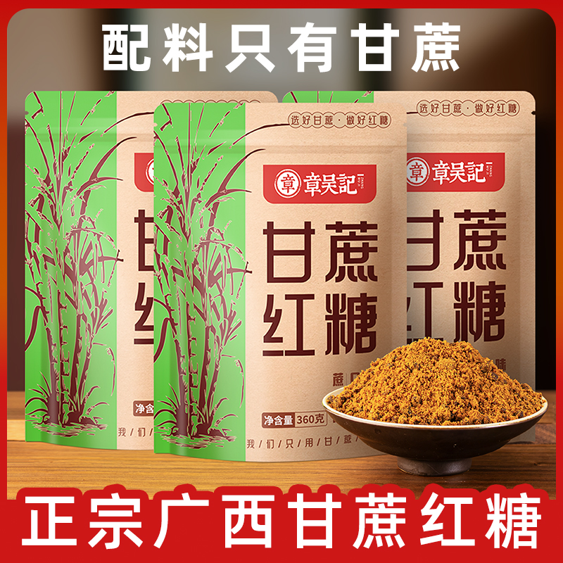 章吴记甘蔗红糖纯正广西红糖