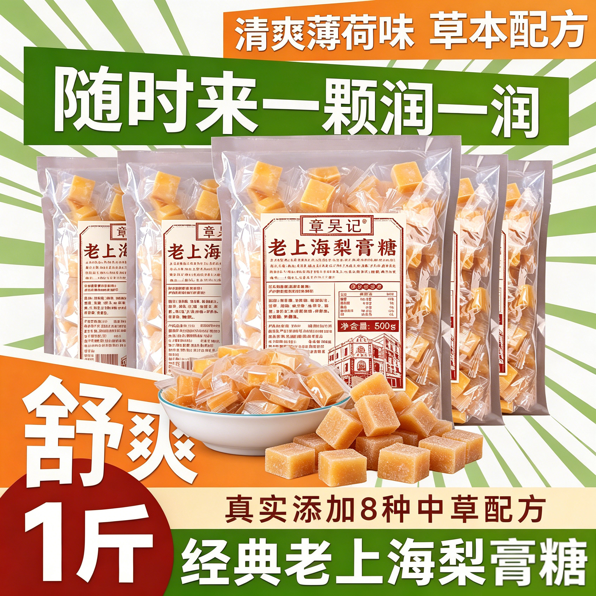 章吴记老上海梨膏糖500g独立包装硬糖正宗百草清凉薄荷传统糖果
