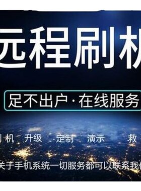 手机刷机VIVO红米OPPO小米安卓刷机救砖安卓维修
