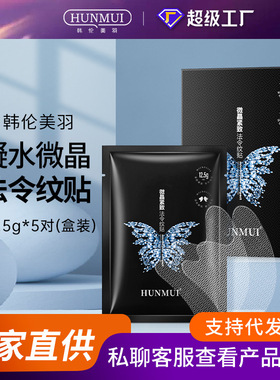 韩伦美羽微晶法令纹贴额头贴片紧致眼膜淡化细纹颈膜凝胶面膜厂家