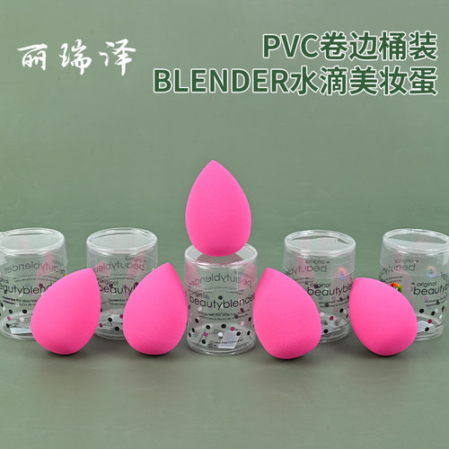 pvc卷边桶装blender水滴美妆蛋 柔软Q弹干湿俩用粉底液工具海绵蛋