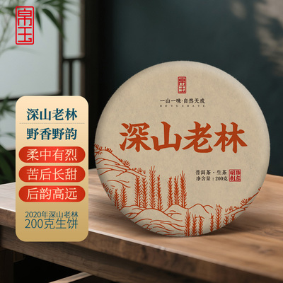2020年深山老林200克饼茶云南普洱茶生茶野香野韵花蜜香帛玉茶叶