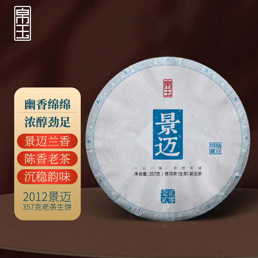 【上新】2012年景迈357克古树普洱茶生茶饼老生茶春茶帛玉茶叶