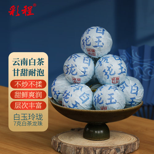 白玉玲珑龙珠云南古树白茶冰糖甜