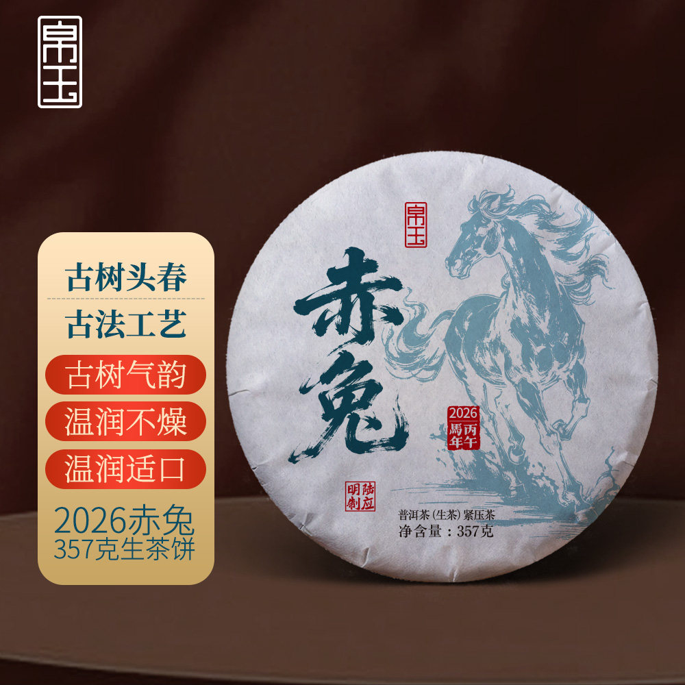 【上新特惠】2026年赤兔357克生饼云南普洱茶生茶茶叶