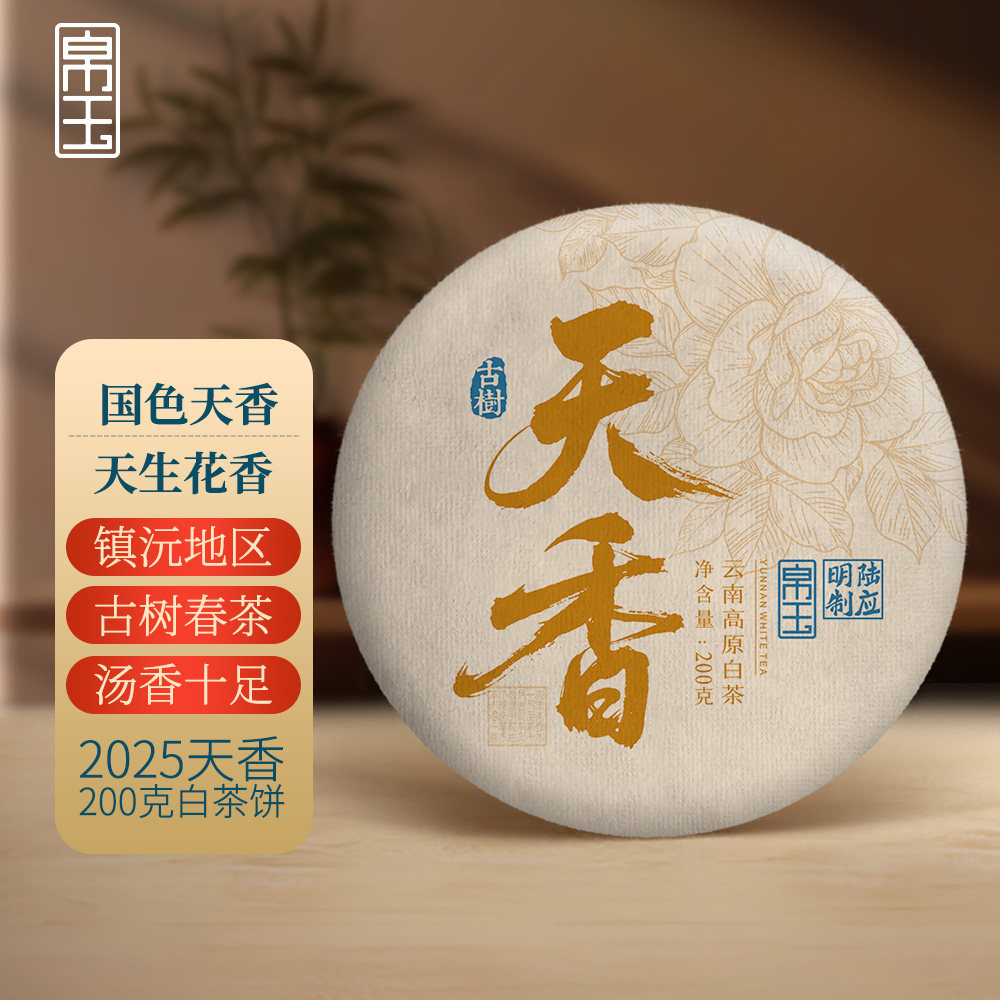 2025年天香200克古树白茶饼花香撩人味浓无苦涩帛玉茶叶