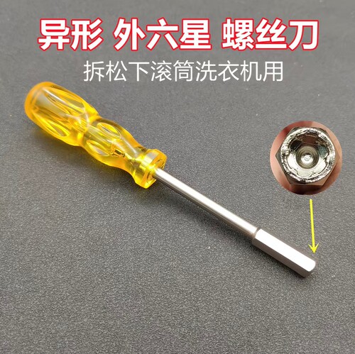 外六星螺丝刀 拆松下滚筒洗衣机用主板电脑5.5异形批家电清洗工具