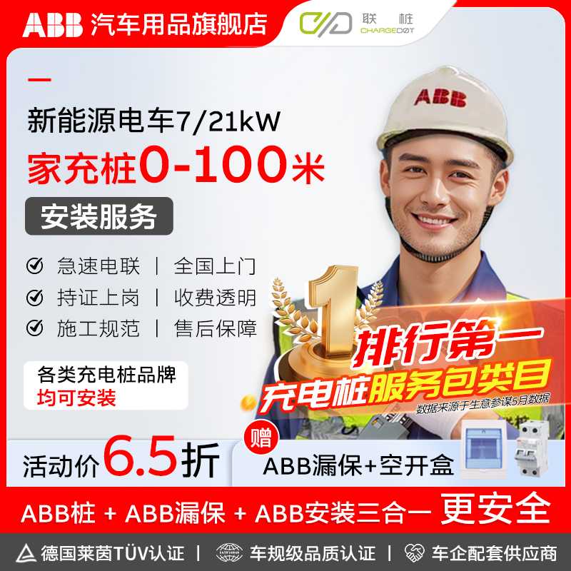 ABB家用充电桩安装包100米内安装