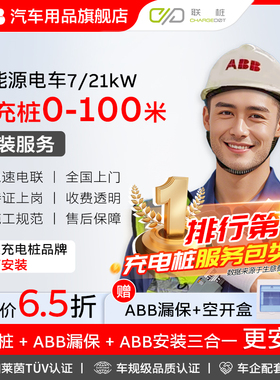 ABB家用充电桩安装服务新能源汽车7/21kW0-100米安装送漏保空开盒