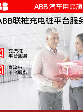 ABB汽车交流直流充电桩平台服务
