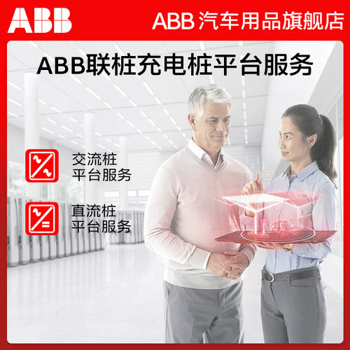 ABB汽车交流直流充电桩平台服务
