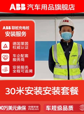 ABB联桩 220V/380V电动汽车7kW家用充电桩专属安装服务拆桩移桩