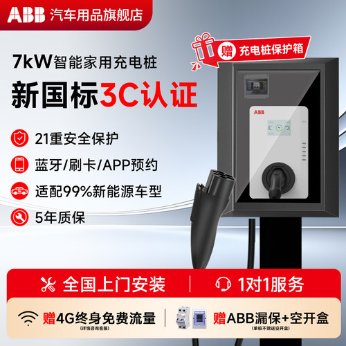 ABB充电桩家用7kw特斯拉比亚迪