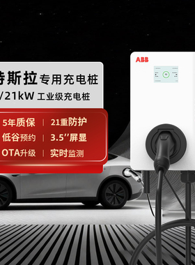ABB 7/21kW特斯拉Model3 ModelY ModelS ModelX专用交流充电桩