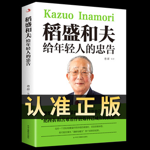 稻盛和夫给年轻人 忠告正能量励志书籍全套畅销书排行榜抖音推荐 热门稻盛和夫哲学忠告活法干法人生哲理成功学书籍职场心理学书籍