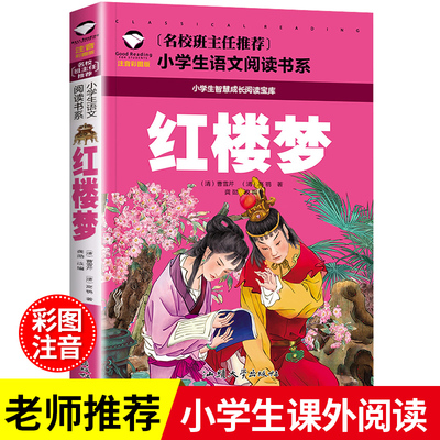 红楼梦正版原著小学生一二年