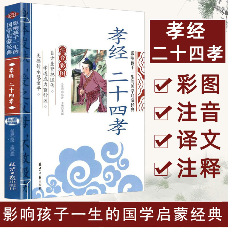 孝经二十四孝书籍正版拼音版国学原著儿童版小学生读本传说图解24孝儿童故事书经典新编图书一年级二年级课外书图读物6-7-8-10岁