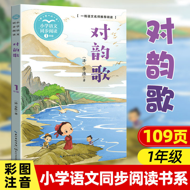 对韵歌 李渔 著 注音版 一年级小学语文同步阅读书系课文课本作家作品