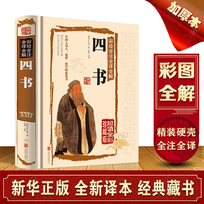 四书 正版精装彩绘全注全译全解国学典藏馆白话文硬壳精装正版书籍文