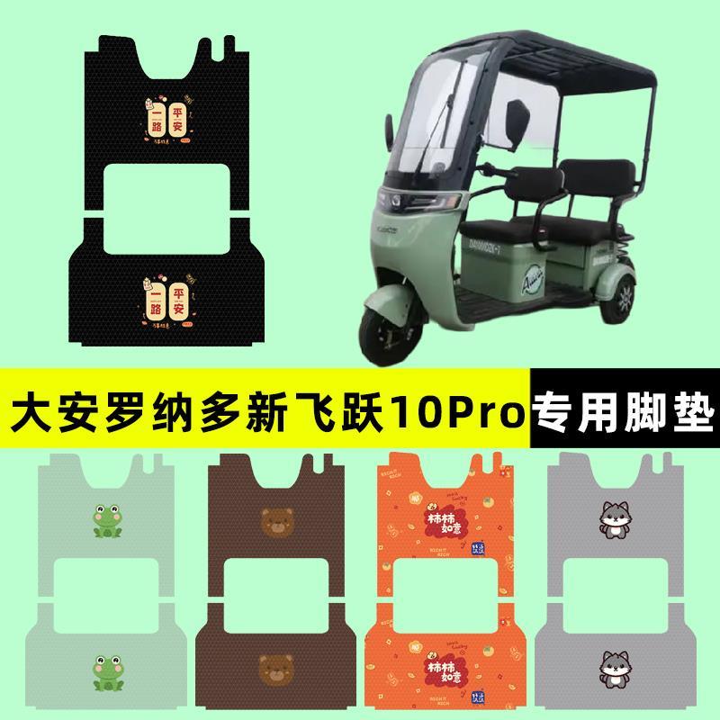 .大安罗纳多飞跃10Pro电动三轮车脚垫脚踩脚踏板垫改装饰配件大全