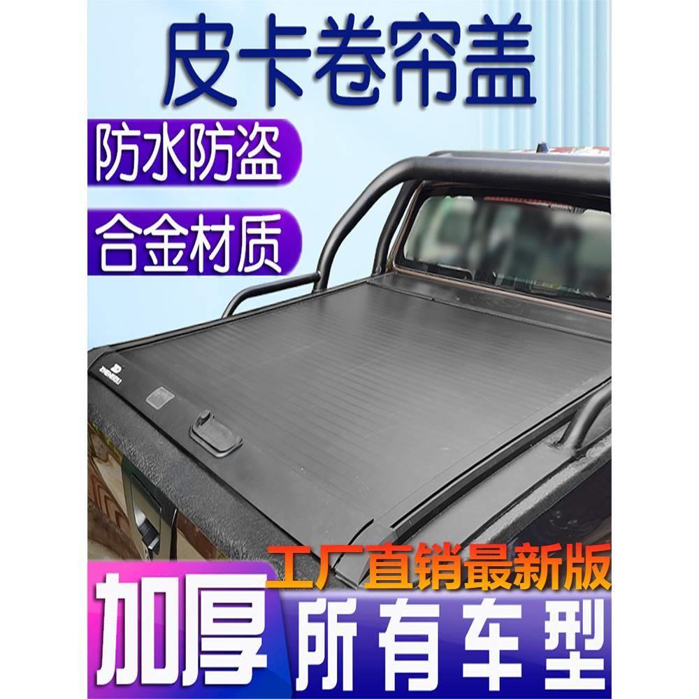 皮卡车后箱盖卷帘风骏5域虎7升级车厢9锐骐6货箱宝长城炮改装后盖
