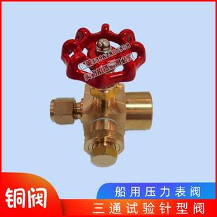 卡6 船用压力表阀 1.5 三通试验针型阀黄铜 双头卡6 M20