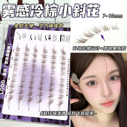 洛兜小斜花免胶无梗雾感冷棕透明梗自然清透伪素颜妈生感狐系睫毛