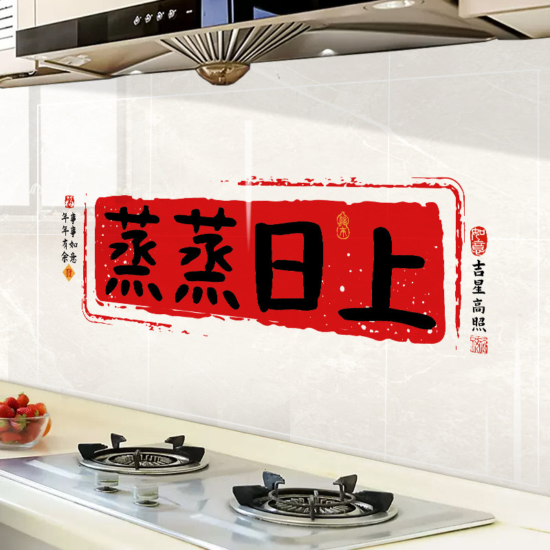 蒸蒸日上厨房防油贴纸2026新款橱柜防水防潮防火耐高温静电自粘贴