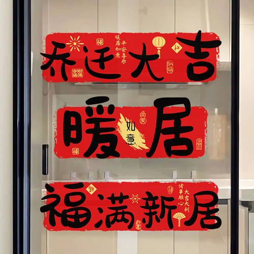 新款乔迁之喜装饰静电贴新居布置厨房防油新家玻璃门装饰贴