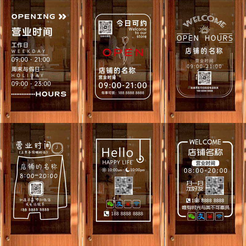可定制店铺营业时间静电贴纸
