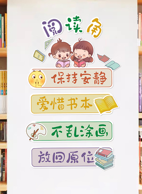 读书角墙贴小学校阅读室图书馆班级公约评比教室布置装饰文化标语