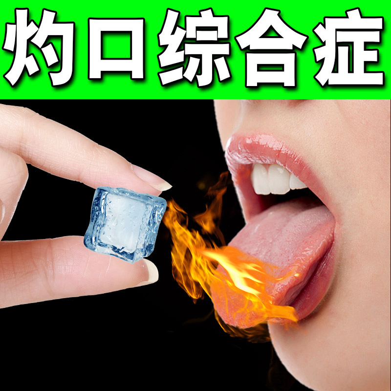 灼口综合症的药舌头麻木发热灼烧刺痛有裂纹口干口臭味减退喷剂