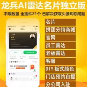 龙兵智能电子名片制作AI自动化商家引流获客全插件小程序名片系统