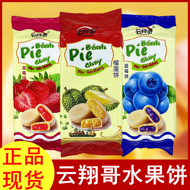 云南云祥哥烘焙糕点榴莲草莓饼袋装越南风味小吃流心榴莲馅饼零食