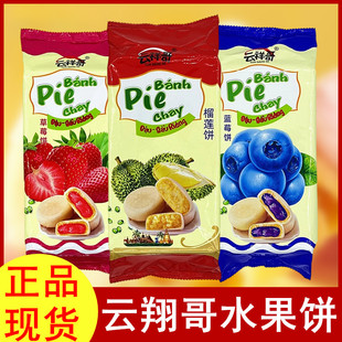 云南云祥哥烘焙糕点榴莲草莓饼袋装越南风味小吃流心榴莲馅饼零食