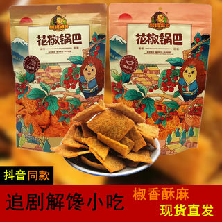 刺猬阿甘花椒锅巴220g袋装网红爆款推荐休闲零食解馋食品年货小吃