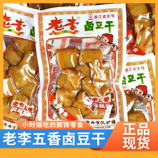 温州老李卤豆腐干零食卤豆干散称装五香干卤制品温州特产小吃包装