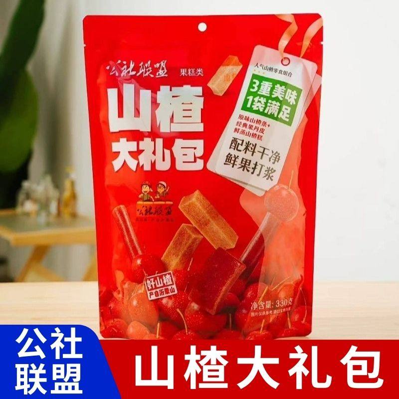 公社联盟山楂大礼包330g山楂条糕果丹皮酸甜开胃儿童零食小吃袋装