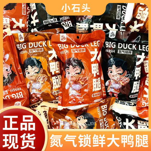 小拳头大鸭腿氮气锁鲜卤香黑鸭