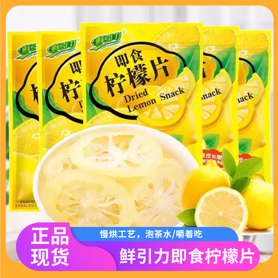 鲜引力即食柠檬片嚼着吃泡水喝