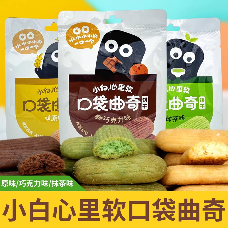 小白心里软口袋曲奇饼干袋装83g