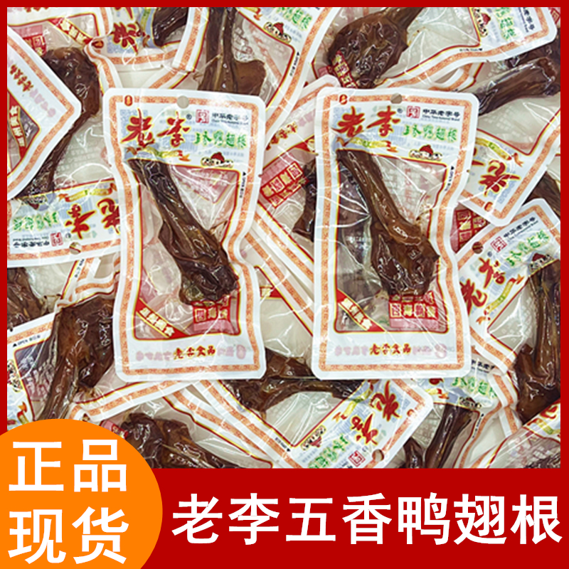 老李五香鸭翅根小鸭腿卤味酱卤