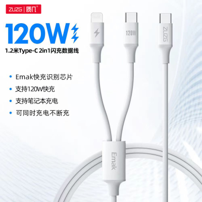 120W苹果PD一拖二type闪充数据线