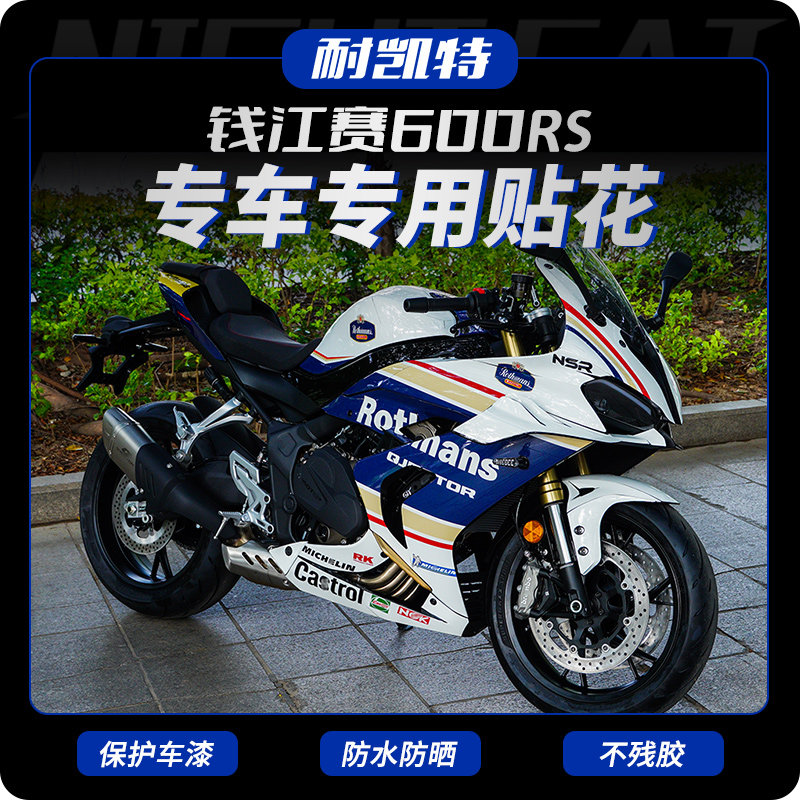 适用钱江赛600RS贴纸全车改装版画车身贴纸花机车防撞条膜配件