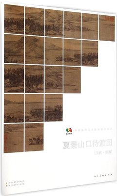 正版范本传真夏景山口待渡图五代董源人民美术出版社编