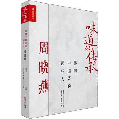 正版味道的传承影响中国菜的那些人周晓燕董克平