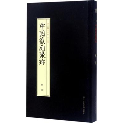 正版中国篆刻聚珍第二辑名家印第三卷林皋林皋著沈浩编沈浩编纂